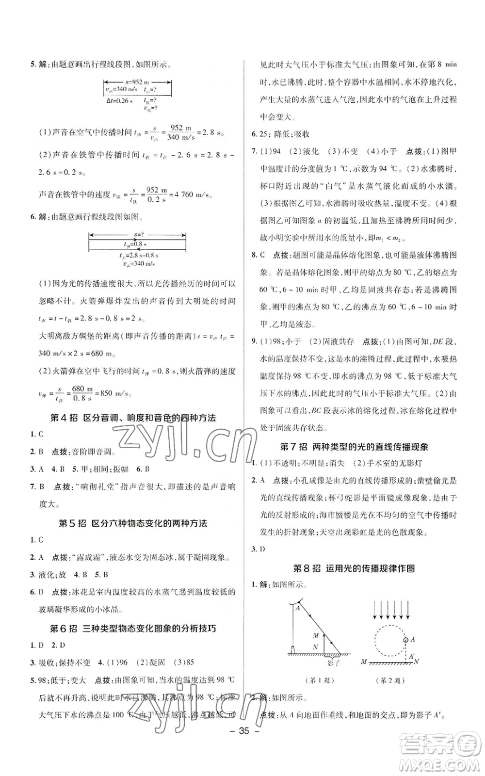 陜西人民教育出版社2022秋季綜合應(yīng)用創(chuàng)新題典中點(diǎn)提分練習(xí)冊八年級上冊物理人教版參考答案