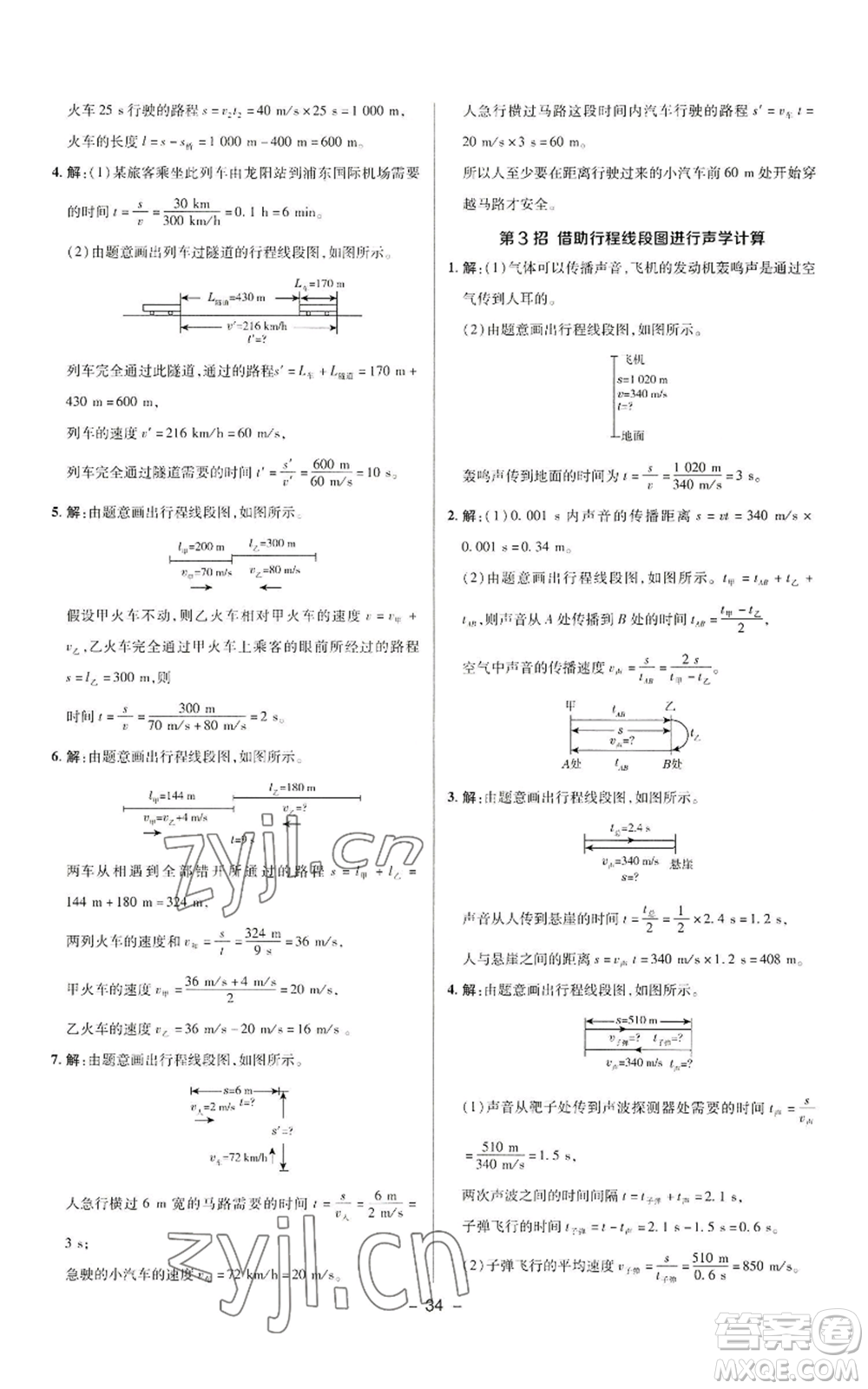 陜西人民教育出版社2022秋季綜合應(yīng)用創(chuàng)新題典中點(diǎn)提分練習(xí)冊八年級上冊物理人教版參考答案