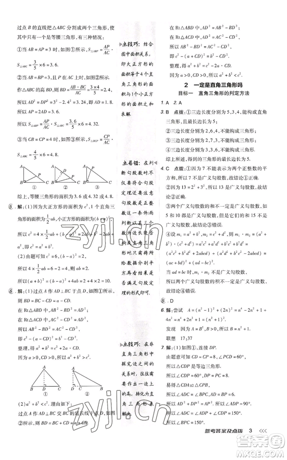 陜西人民教育出版社2022秋季綜合應用創(chuàng)新題典中點提分練習冊八年級上冊數學北師大版參考答案