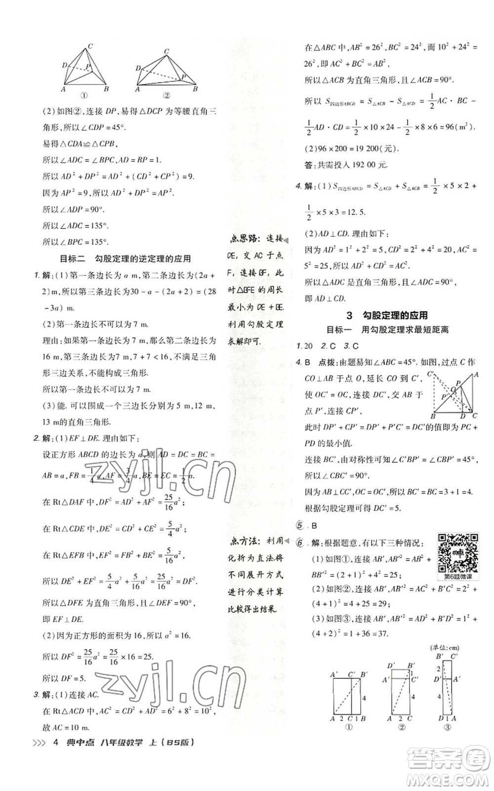 陜西人民教育出版社2022秋季綜合應用創(chuàng)新題典中點提分練習冊八年級上冊數學北師大版參考答案