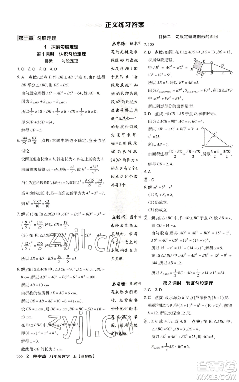 陜西人民教育出版社2022秋季綜合應用創(chuàng)新題典中點提分練習冊八年級上冊數學北師大版參考答案