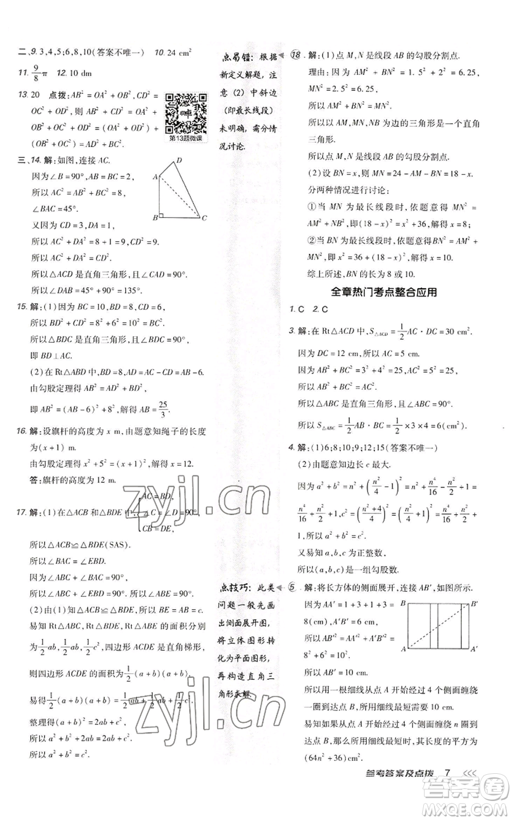 陜西人民教育出版社2022秋季綜合應用創(chuàng)新題典中點提分練習冊八年級上冊數學北師大版參考答案