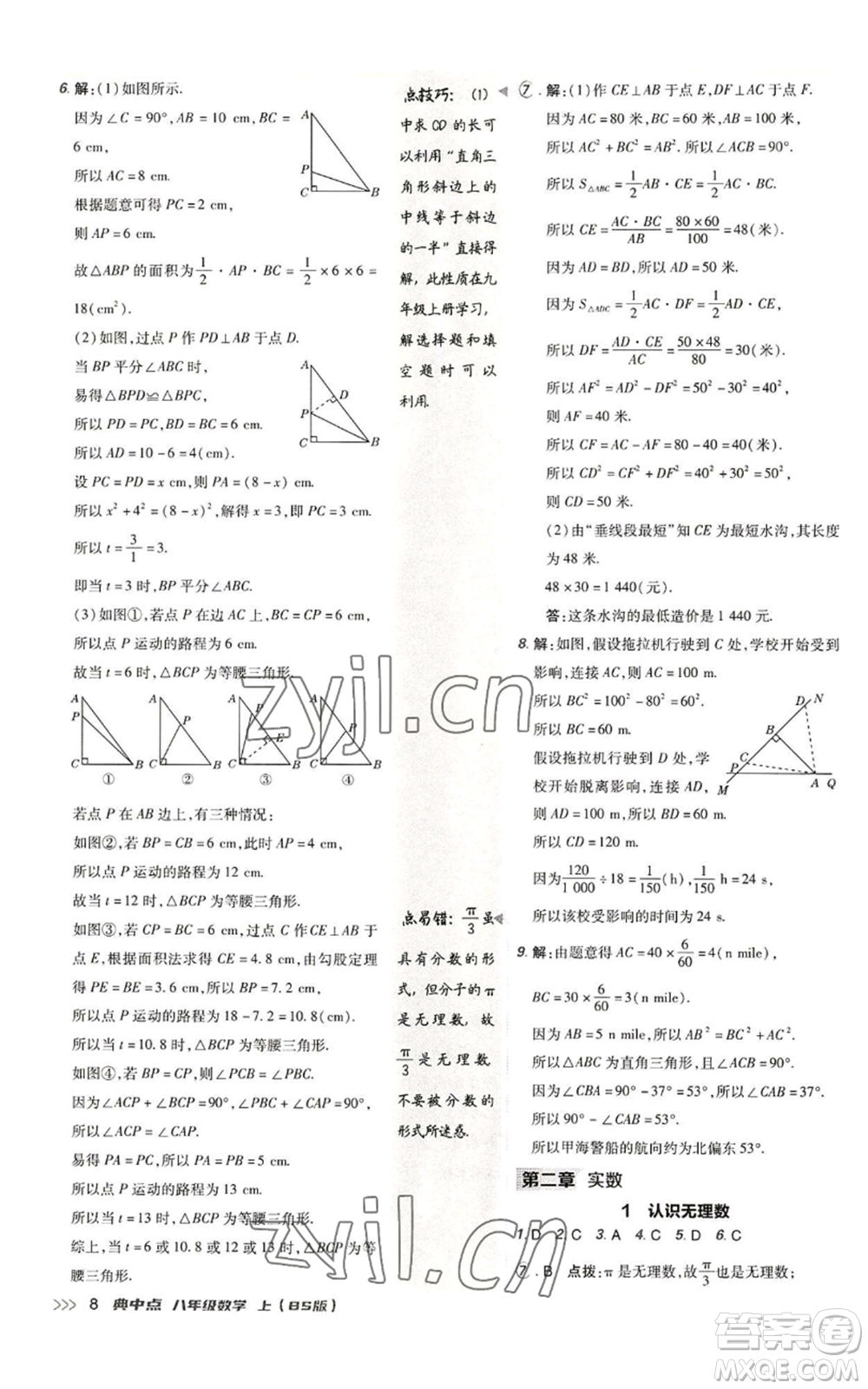 陜西人民教育出版社2022秋季綜合應用創(chuàng)新題典中點提分練習冊八年級上冊數學北師大版參考答案