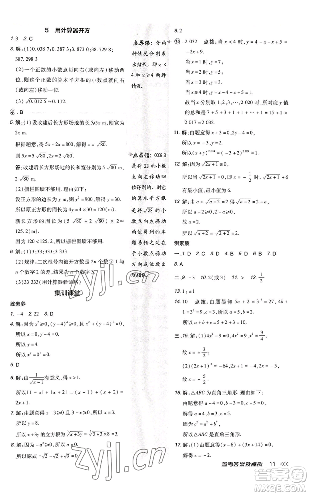 陜西人民教育出版社2022秋季綜合應用創(chuàng)新題典中點提分練習冊八年級上冊數學北師大版參考答案