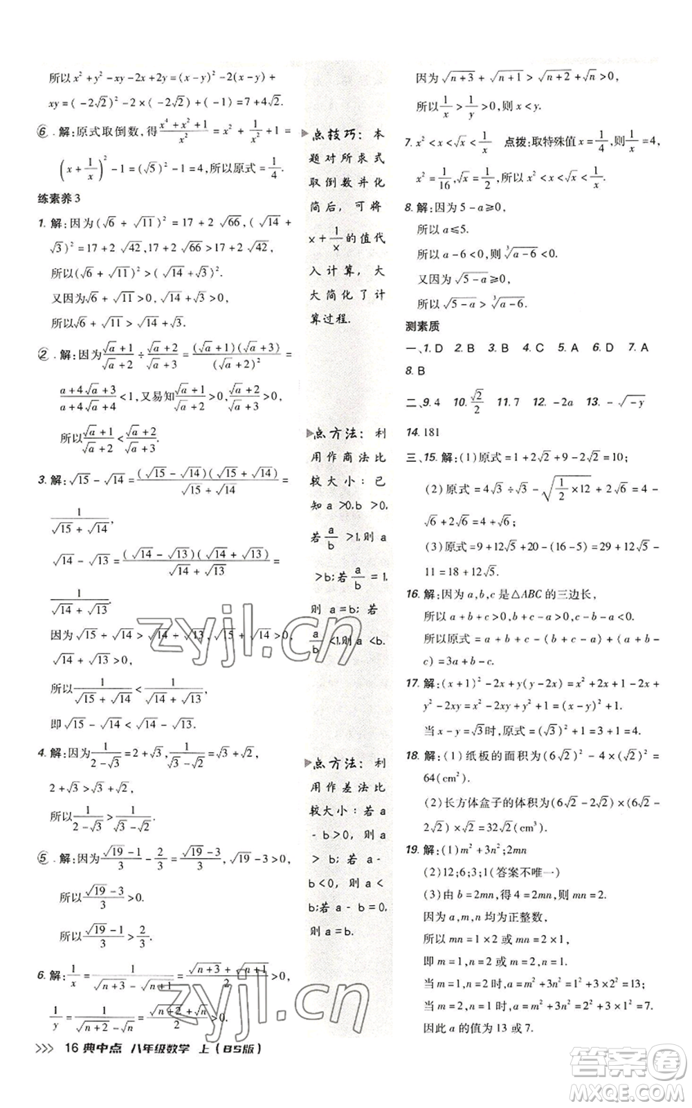 陜西人民教育出版社2022秋季綜合應用創(chuàng)新題典中點提分練習冊八年級上冊數學北師大版參考答案