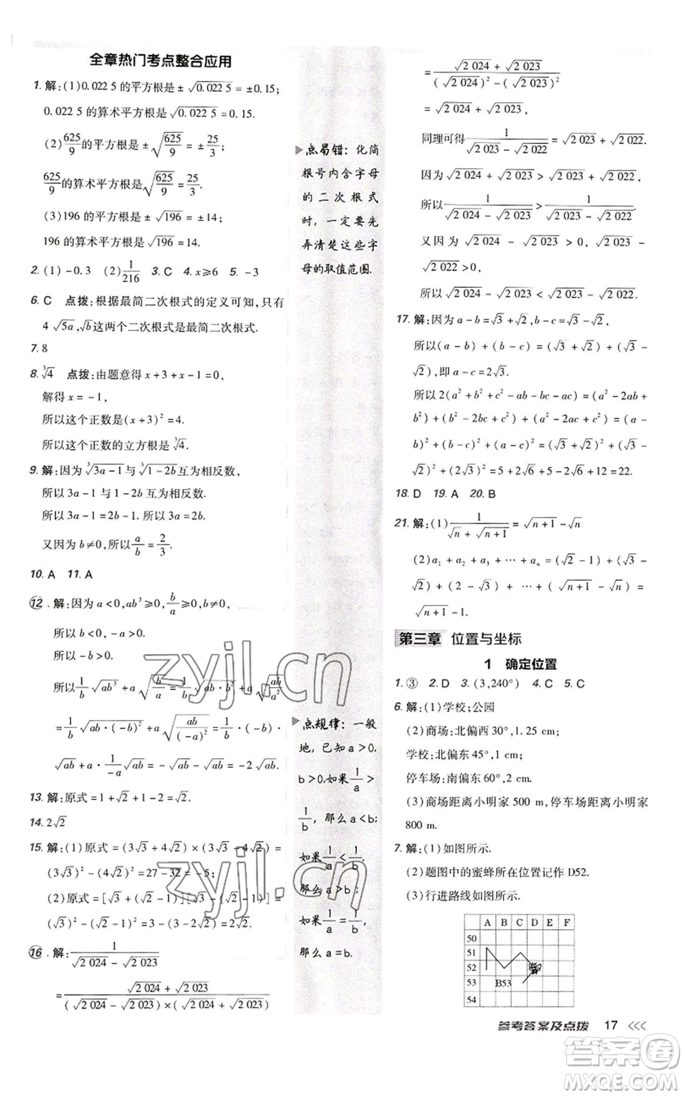 陜西人民教育出版社2022秋季綜合應用創(chuàng)新題典中點提分練習冊八年級上冊數學北師大版參考答案