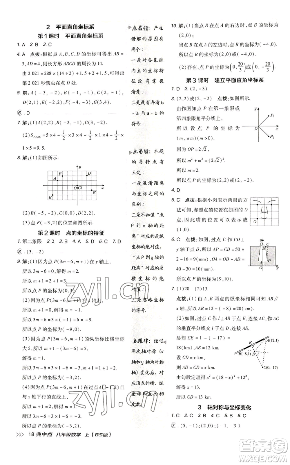 陜西人民教育出版社2022秋季綜合應用創(chuàng)新題典中點提分練習冊八年級上冊數學北師大版參考答案