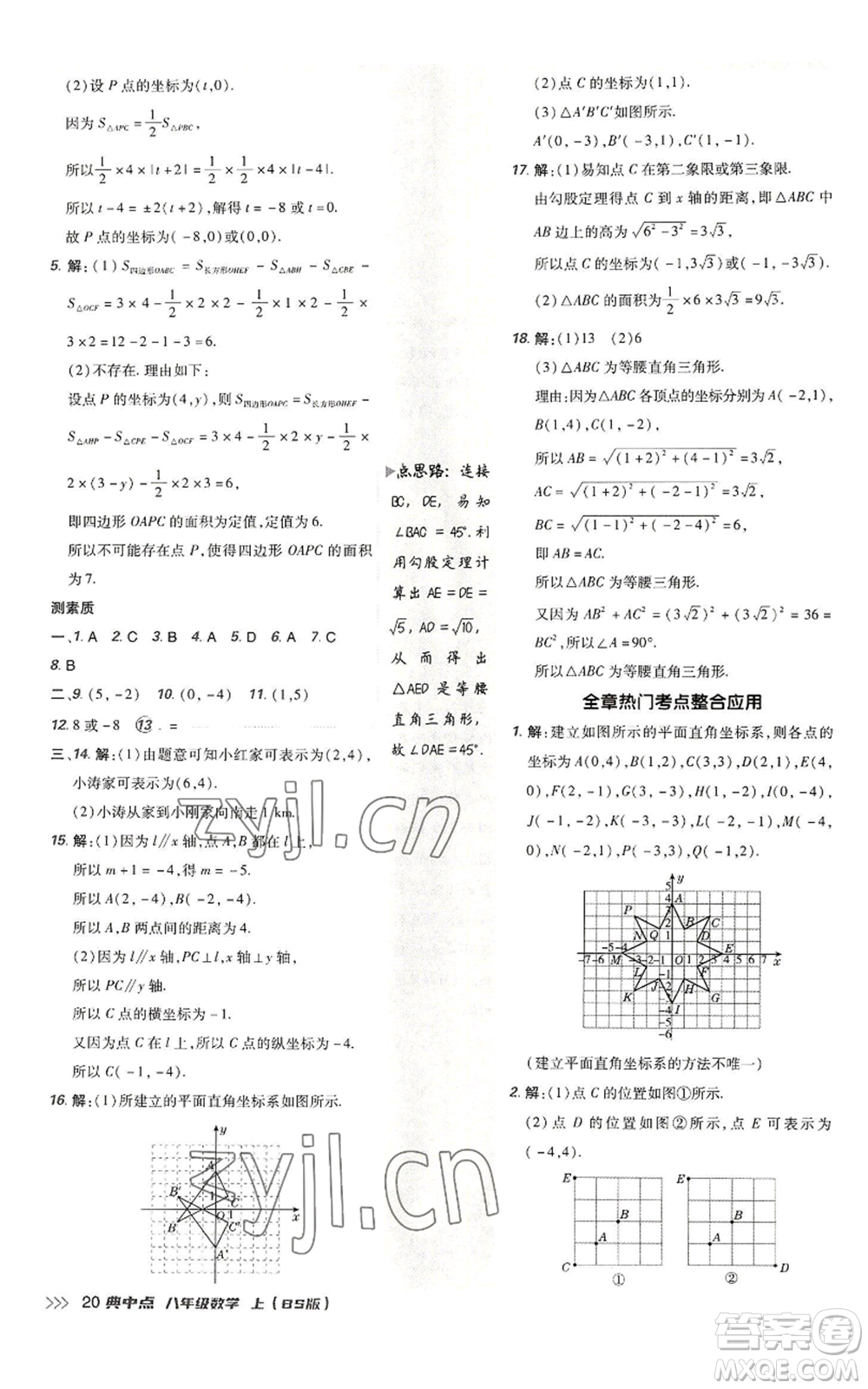 陜西人民教育出版社2022秋季綜合應用創(chuàng)新題典中點提分練習冊八年級上冊數學北師大版參考答案