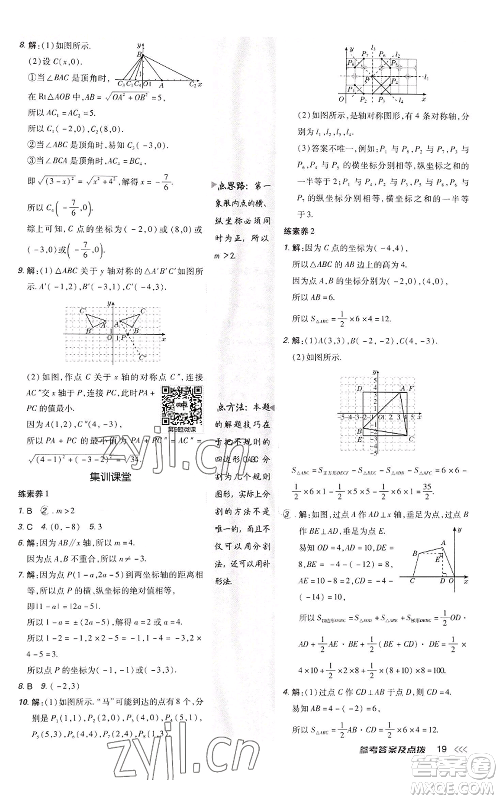 陜西人民教育出版社2022秋季綜合應用創(chuàng)新題典中點提分練習冊八年級上冊數學北師大版參考答案