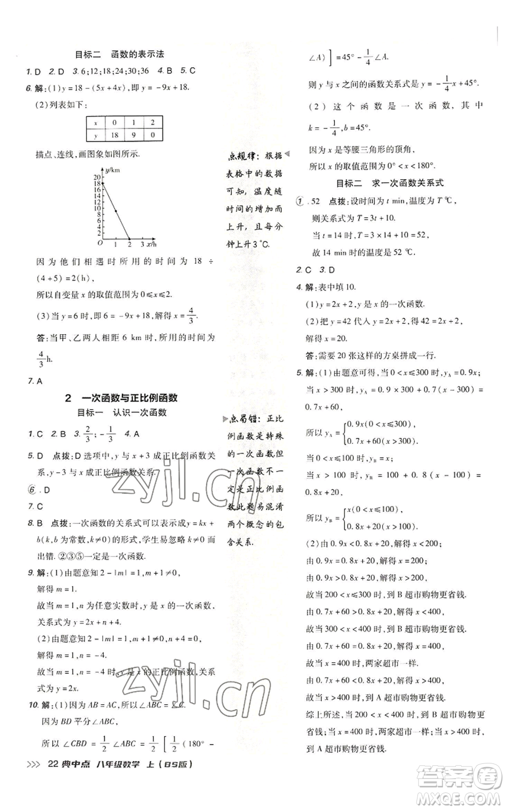 陜西人民教育出版社2022秋季綜合應用創(chuàng)新題典中點提分練習冊八年級上冊數學北師大版參考答案