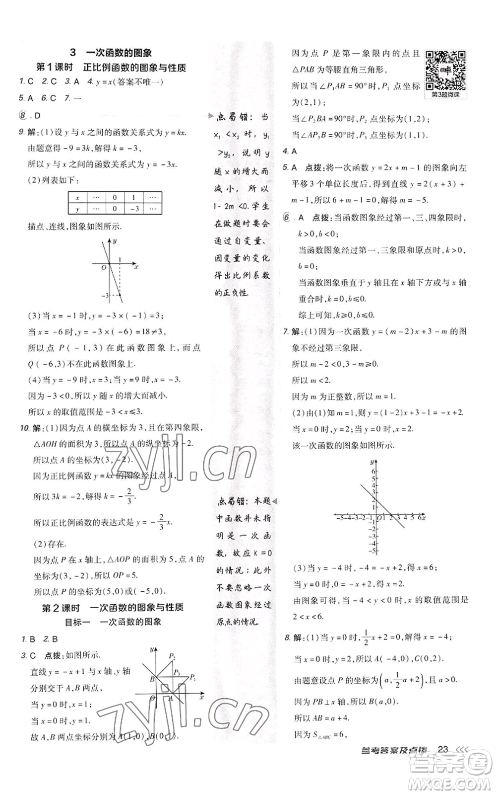 陜西人民教育出版社2022秋季綜合應用創(chuàng)新題典中點提分練習冊八年級上冊數學北師大版參考答案