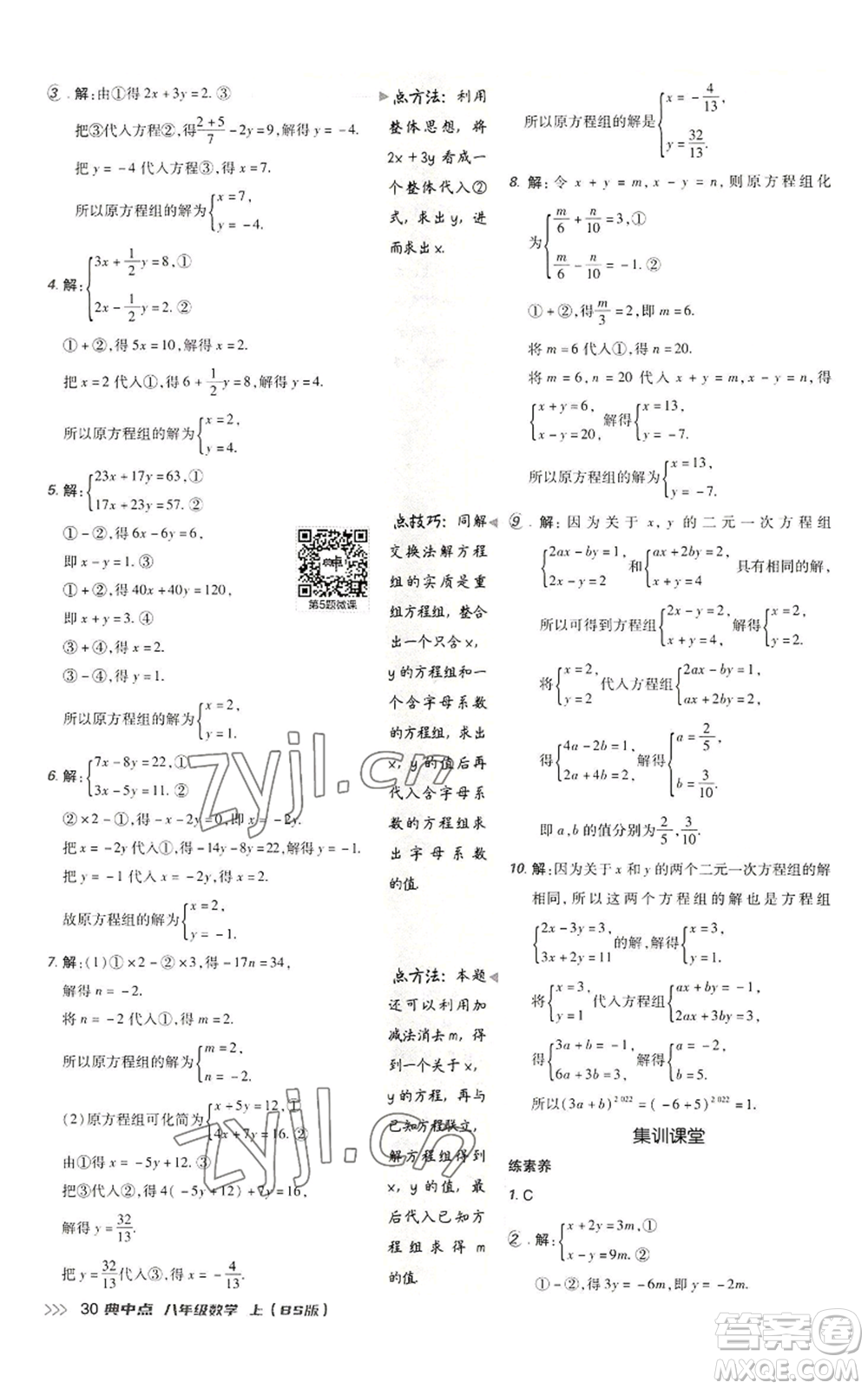 陜西人民教育出版社2022秋季綜合應用創(chuàng)新題典中點提分練習冊八年級上冊數學北師大版參考答案