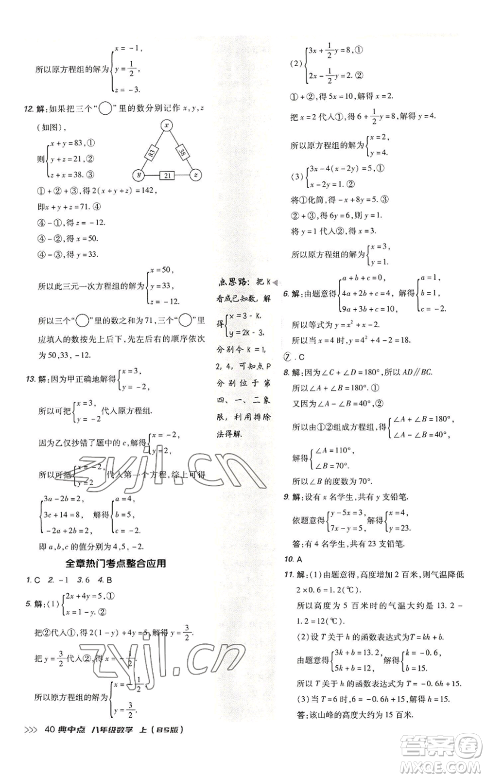 陜西人民教育出版社2022秋季綜合應用創(chuàng)新題典中點提分練習冊八年級上冊數學北師大版參考答案