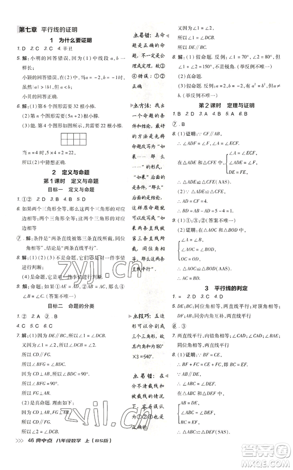 陜西人民教育出版社2022秋季綜合應用創(chuàng)新題典中點提分練習冊八年級上冊數學北師大版參考答案