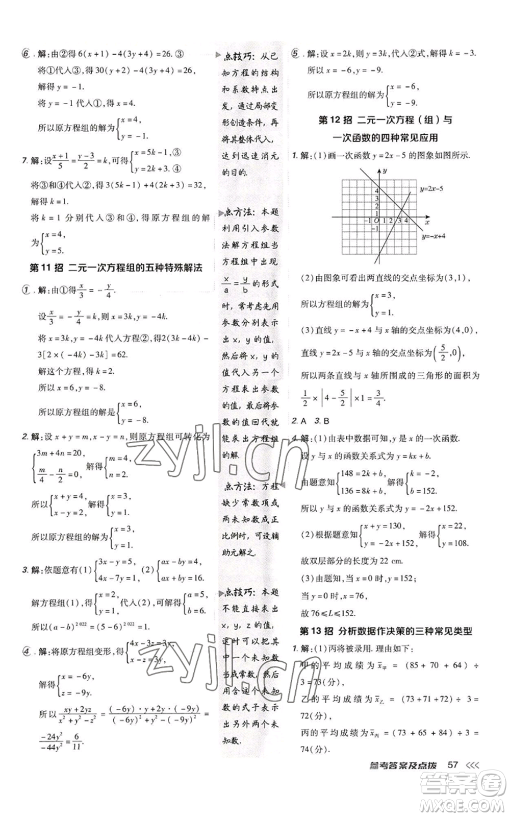 陜西人民教育出版社2022秋季綜合應用創(chuàng)新題典中點提分練習冊八年級上冊數學北師大版參考答案