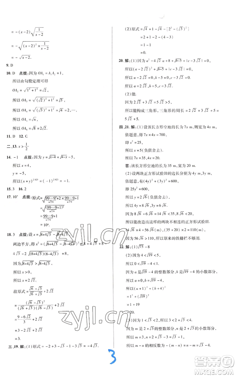 陜西人民教育出版社2022秋季綜合應用創(chuàng)新題典中點提分練習冊八年級上冊數學北師大版參考答案