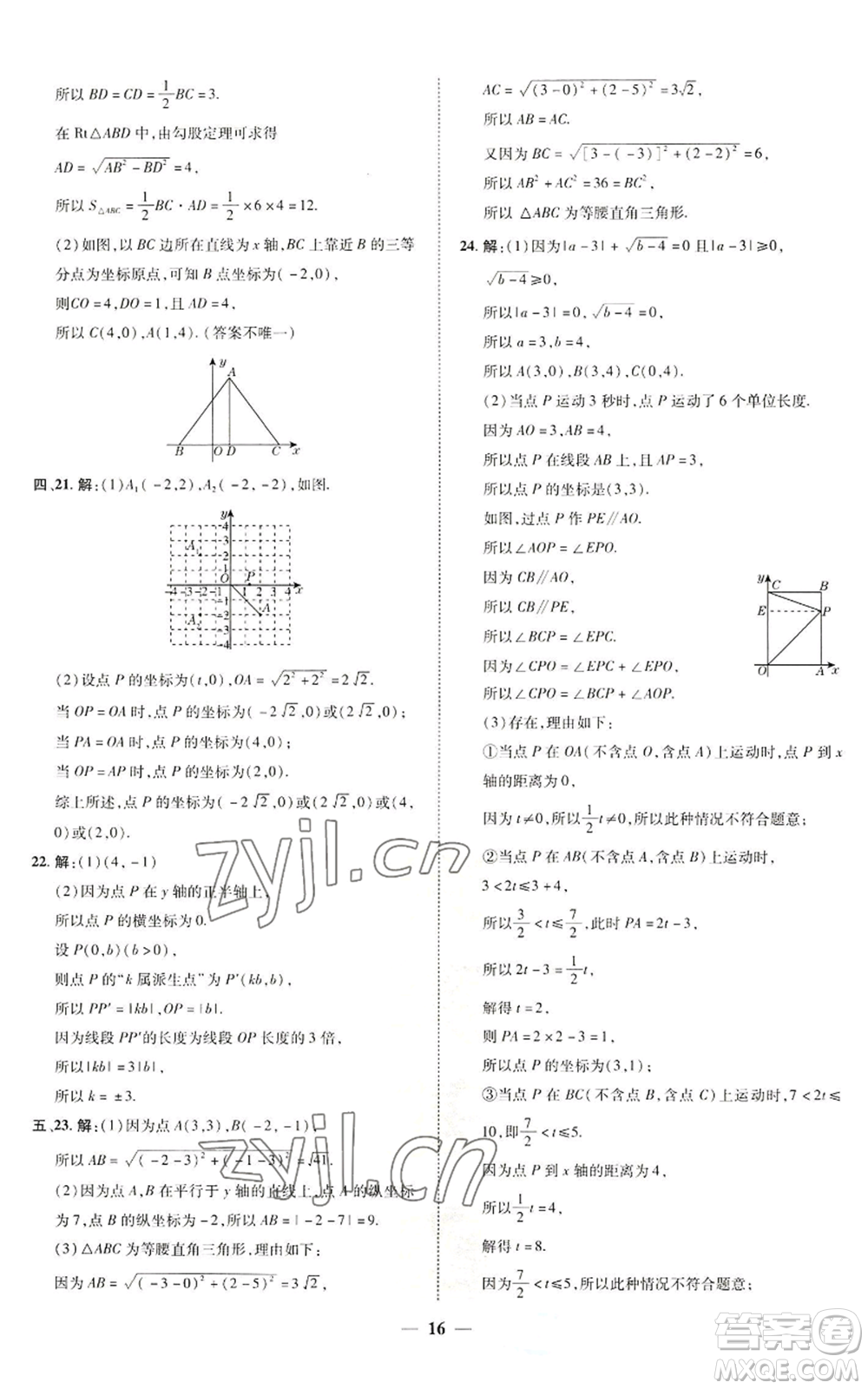 陜西人民教育出版社2022秋季綜合應用創(chuàng)新題典中點提分練習冊八年級上冊數學北師大版參考答案