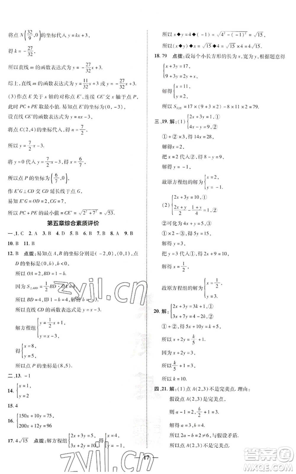 陜西人民教育出版社2022秋季綜合應用創(chuàng)新題典中點提分練習冊八年級上冊數學北師大版參考答案