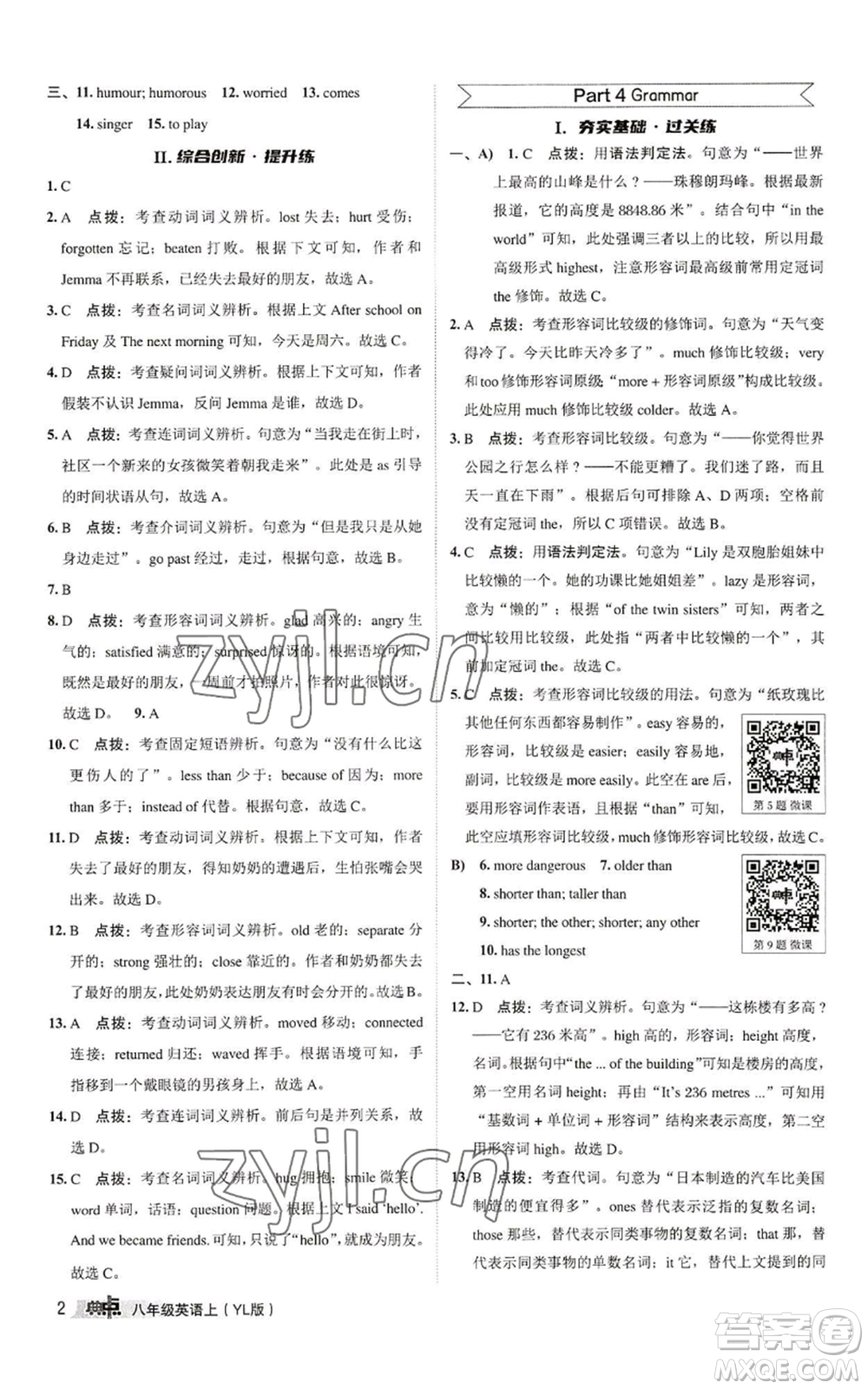 陜西人民教育出版社2022秋季綜合應(yīng)用創(chuàng)新題典中點(diǎn)提分練習(xí)冊(cè)八年級(jí)上冊(cè)英語(yǔ)譯林版參考答案