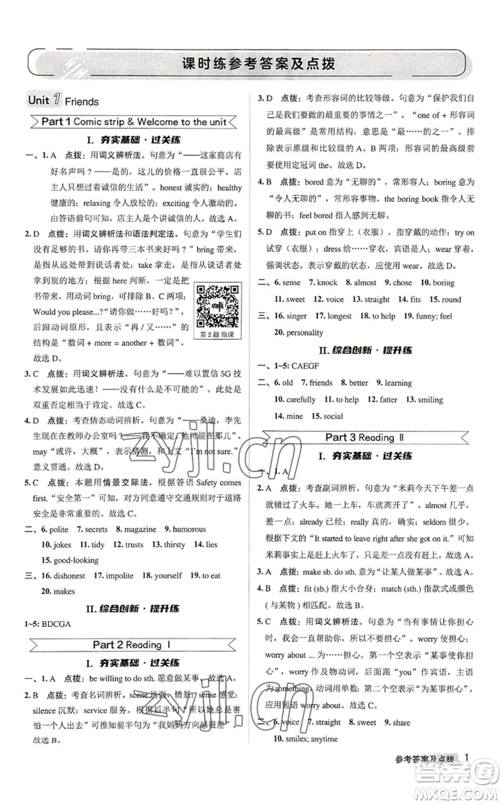 陜西人民教育出版社2022秋季綜合應(yīng)用創(chuàng)新題典中點(diǎn)提分練習(xí)冊(cè)八年級(jí)上冊(cè)英語(yǔ)譯林版參考答案