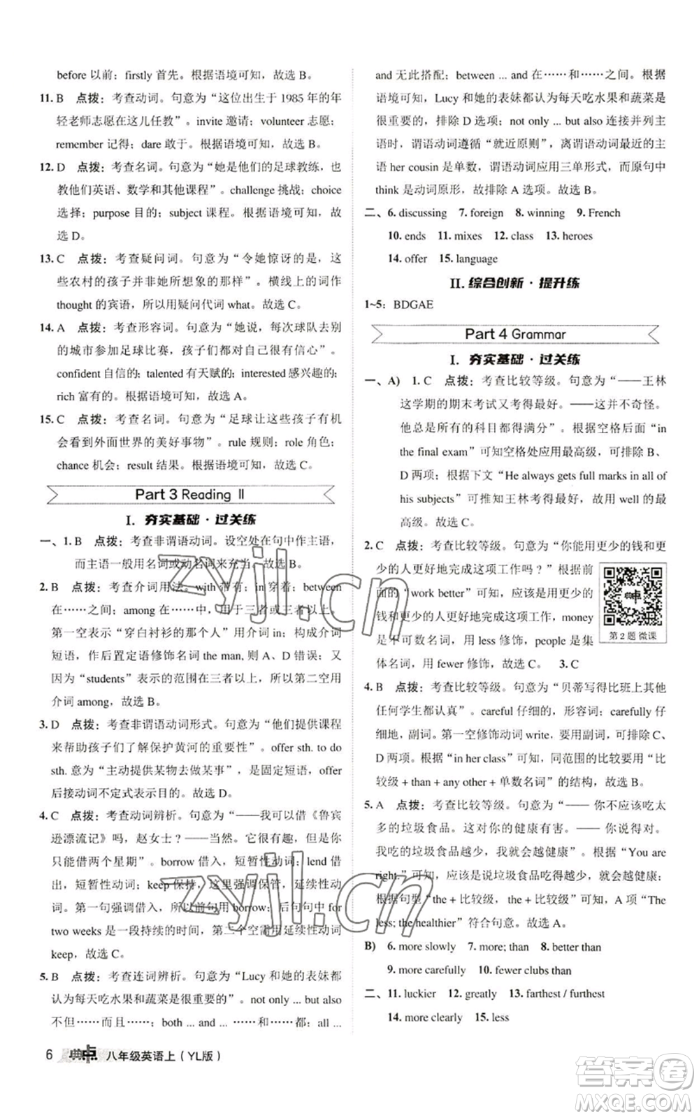 陜西人民教育出版社2022秋季綜合應(yīng)用創(chuàng)新題典中點(diǎn)提分練習(xí)冊(cè)八年級(jí)上冊(cè)英語(yǔ)譯林版參考答案