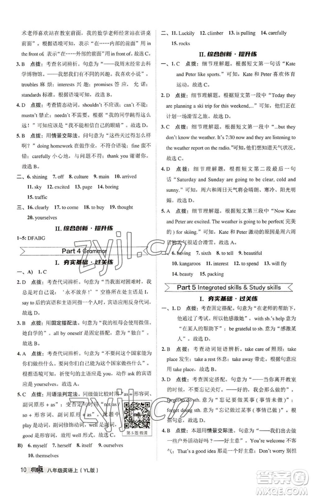 陜西人民教育出版社2022秋季綜合應(yīng)用創(chuàng)新題典中點(diǎn)提分練習(xí)冊(cè)八年級(jí)上冊(cè)英語(yǔ)譯林版參考答案