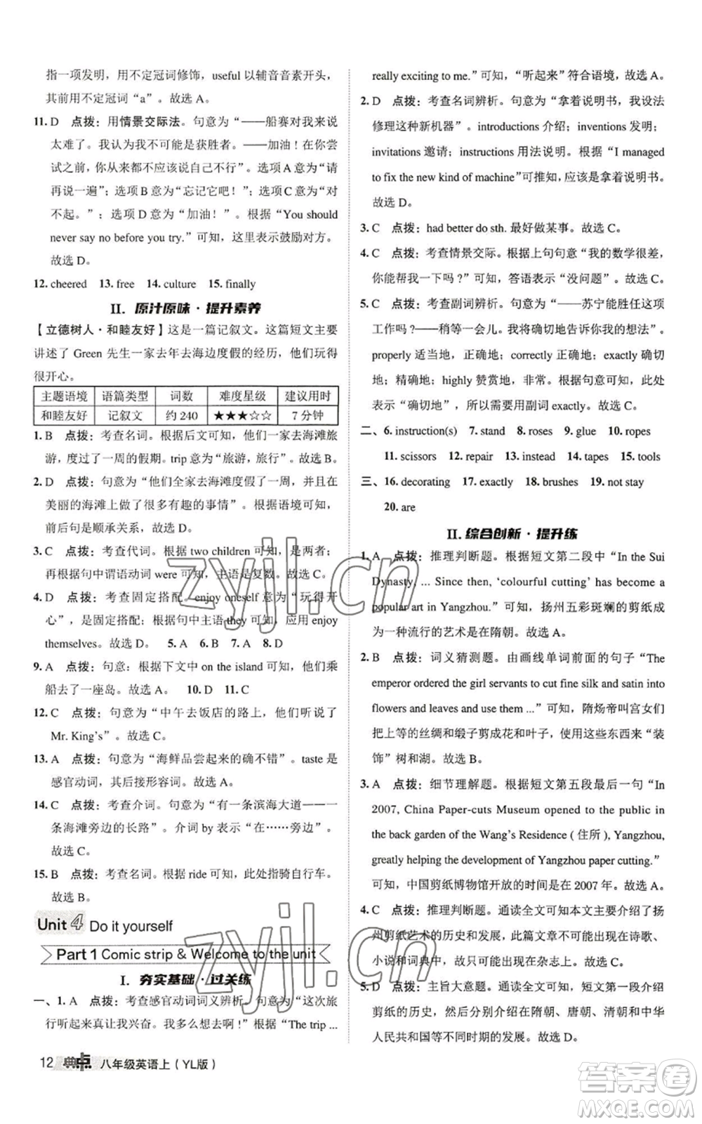 陜西人民教育出版社2022秋季綜合應(yīng)用創(chuàng)新題典中點(diǎn)提分練習(xí)冊(cè)八年級(jí)上冊(cè)英語(yǔ)譯林版參考答案