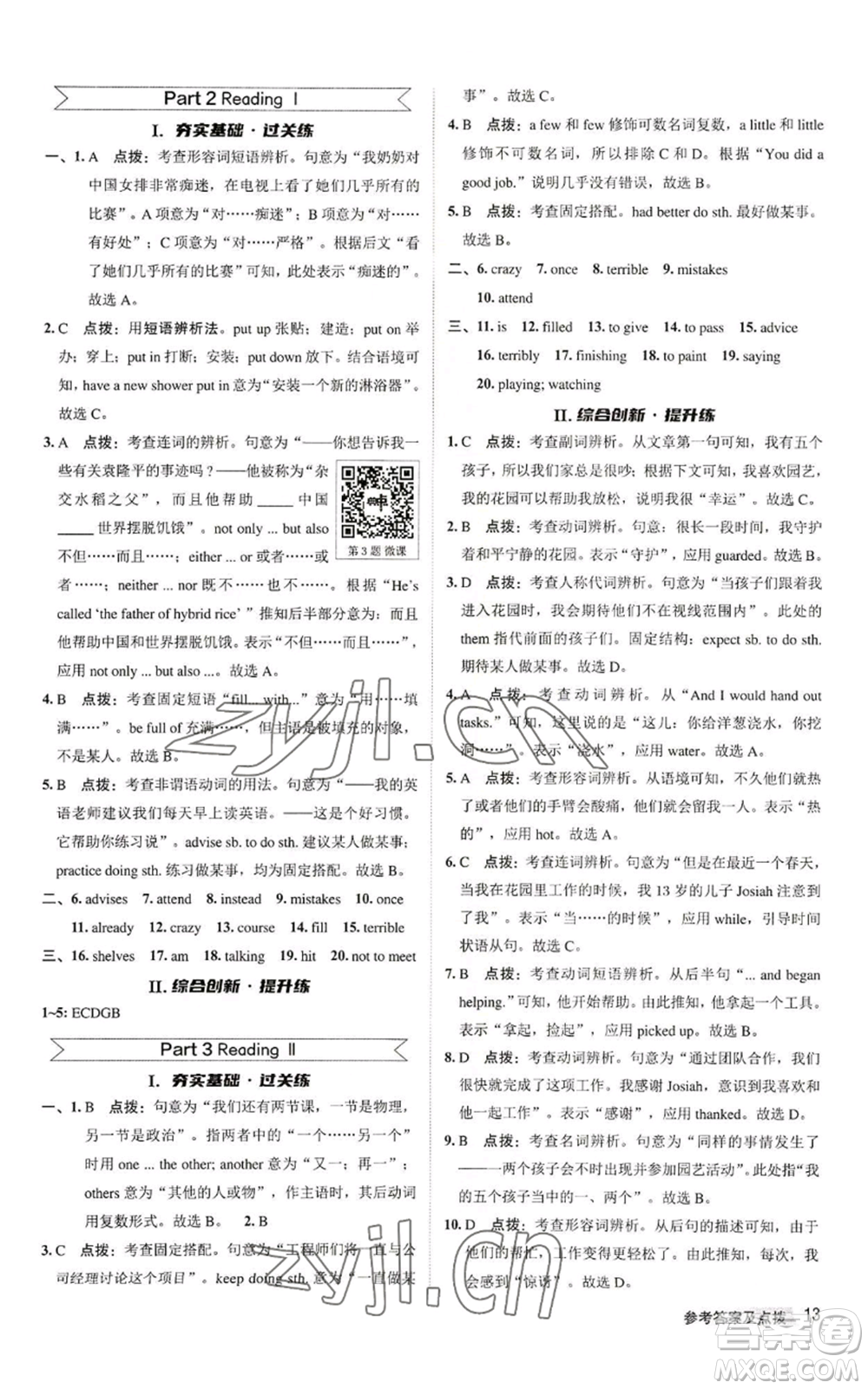 陜西人民教育出版社2022秋季綜合應(yīng)用創(chuàng)新題典中點(diǎn)提分練習(xí)冊(cè)八年級(jí)上冊(cè)英語(yǔ)譯林版參考答案