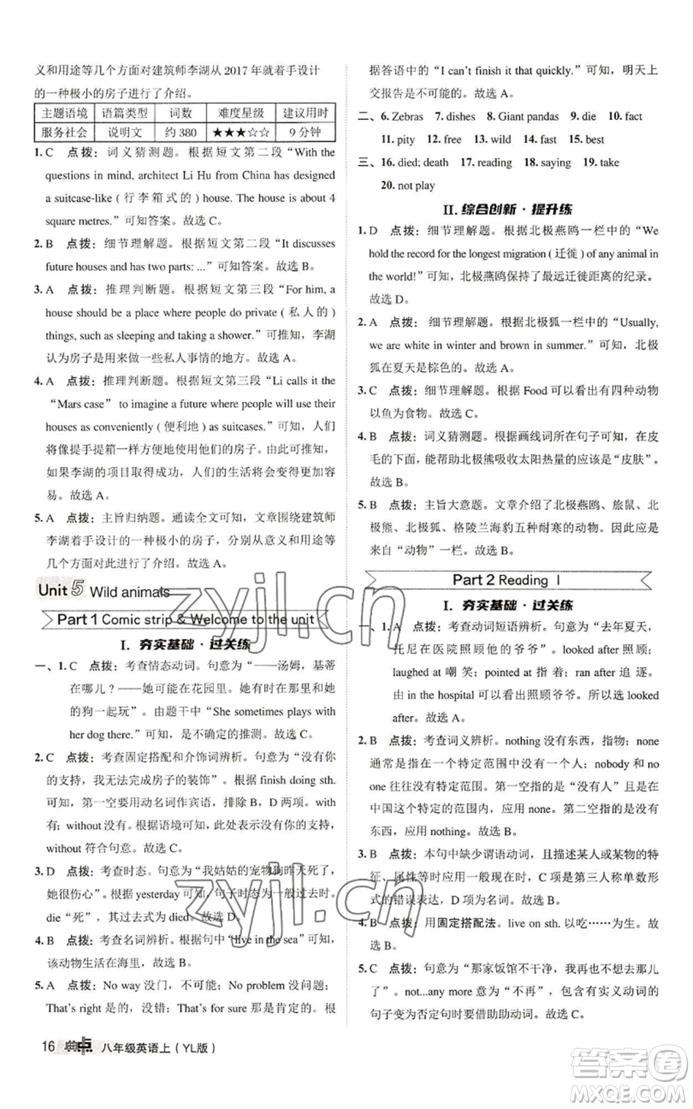 陜西人民教育出版社2022秋季綜合應(yīng)用創(chuàng)新題典中點(diǎn)提分練習(xí)冊(cè)八年級(jí)上冊(cè)英語(yǔ)譯林版參考答案