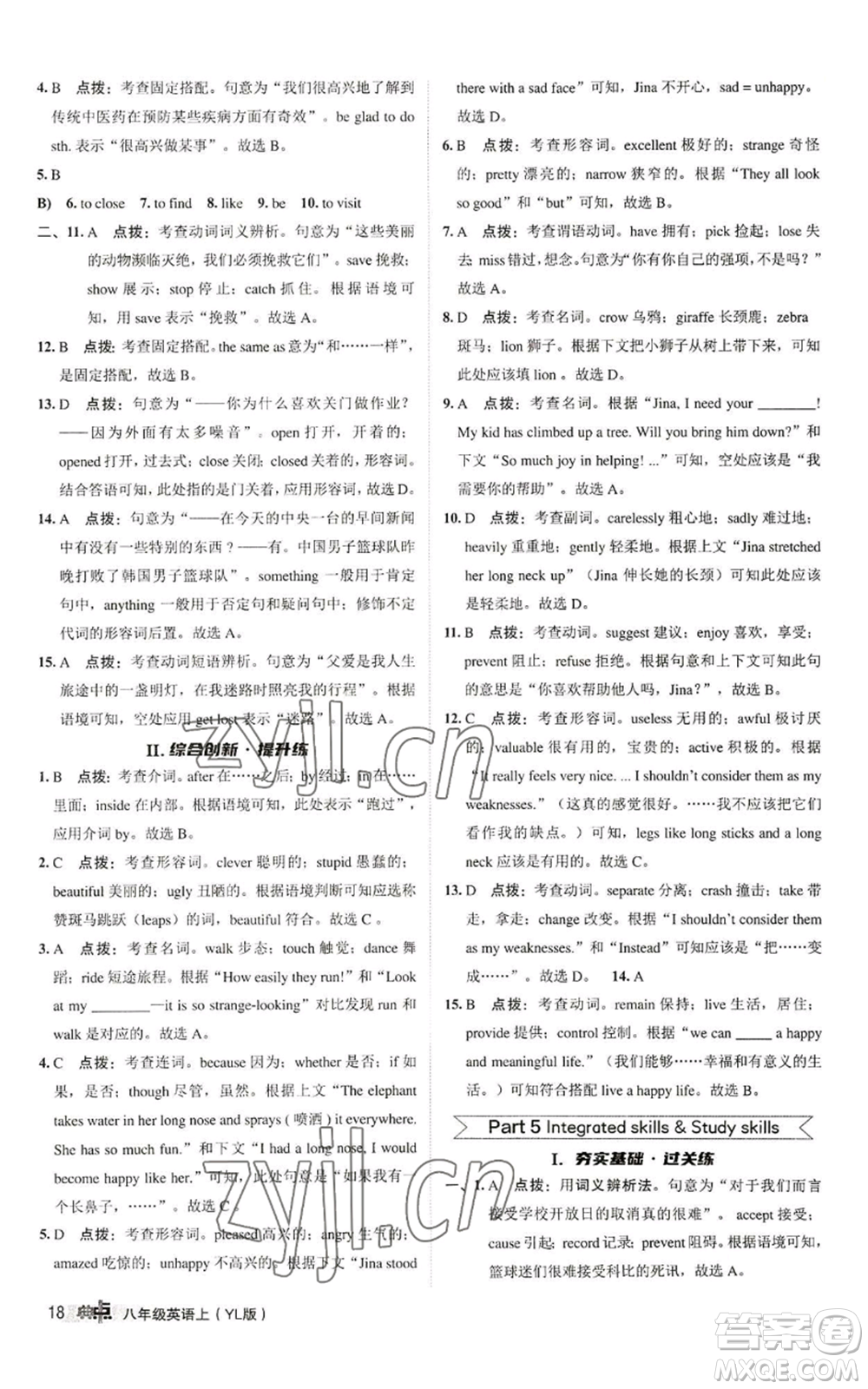 陜西人民教育出版社2022秋季綜合應(yīng)用創(chuàng)新題典中點(diǎn)提分練習(xí)冊(cè)八年級(jí)上冊(cè)英語(yǔ)譯林版參考答案