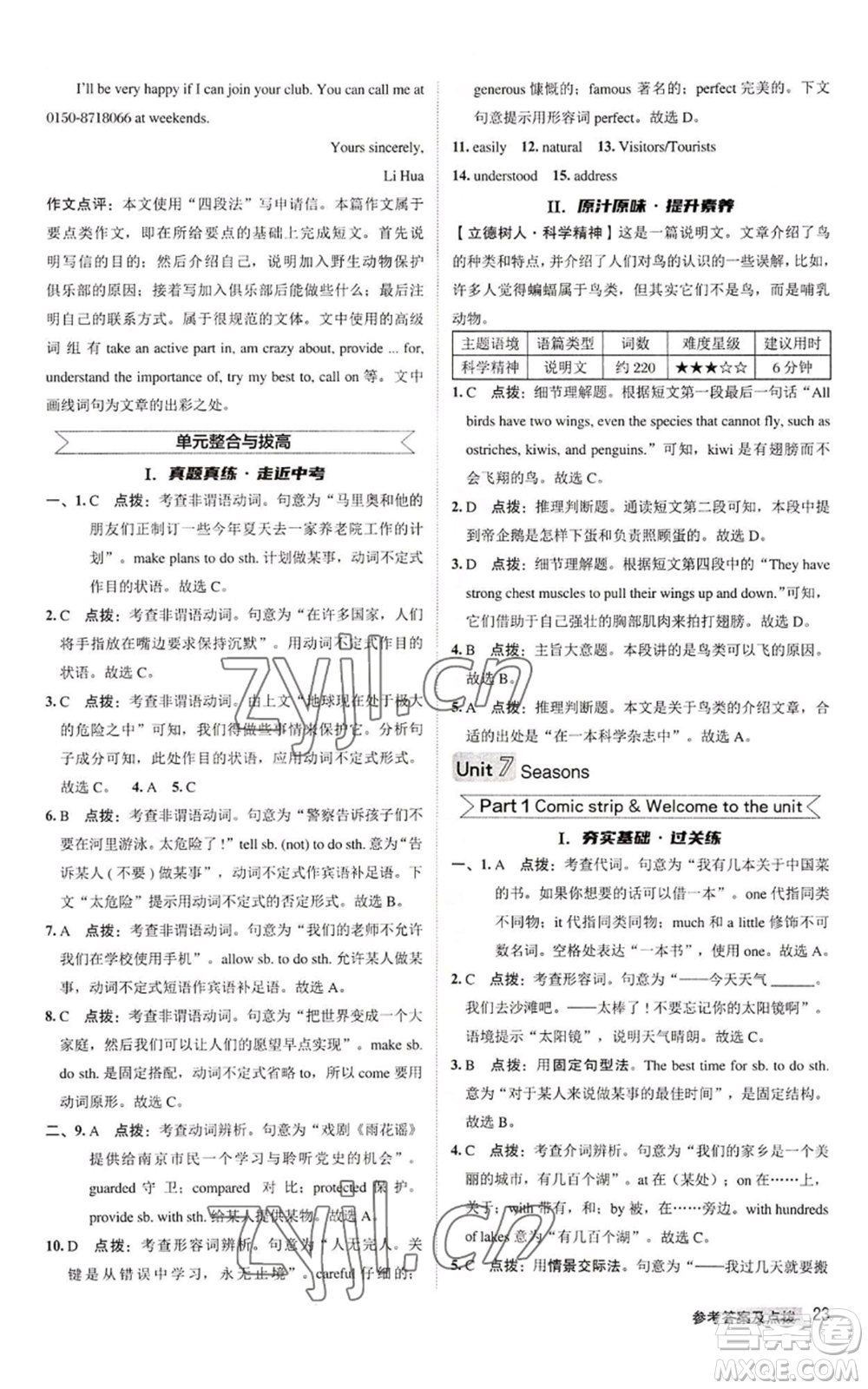 陜西人民教育出版社2022秋季綜合應(yīng)用創(chuàng)新題典中點(diǎn)提分練習(xí)冊(cè)八年級(jí)上冊(cè)英語(yǔ)譯林版參考答案