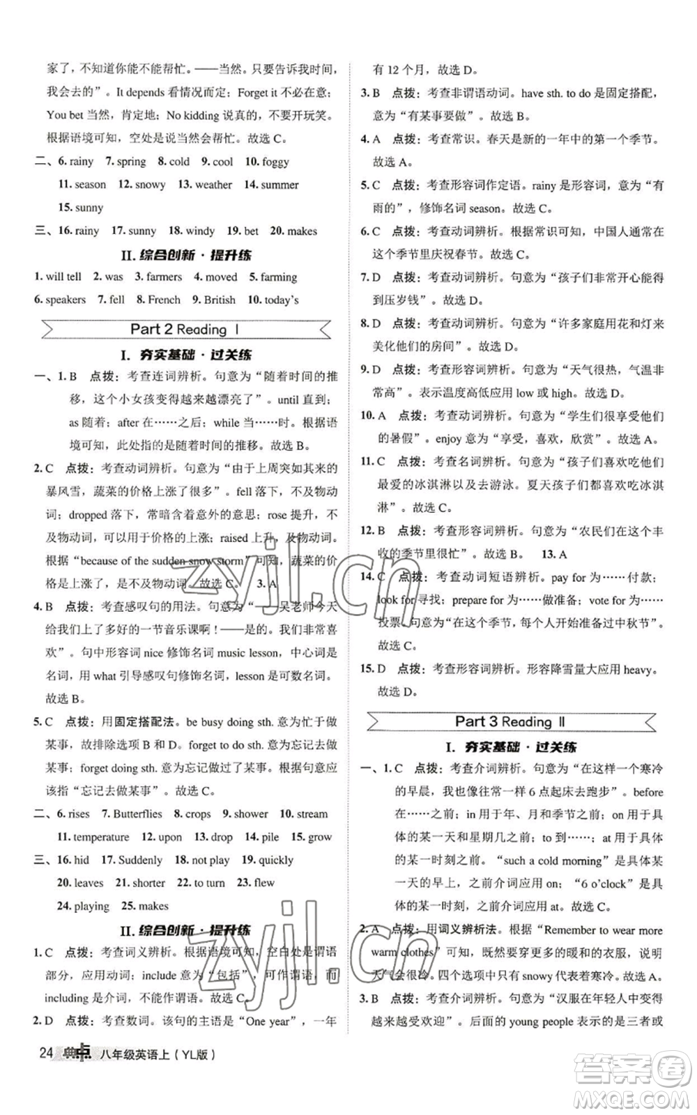 陜西人民教育出版社2022秋季綜合應(yīng)用創(chuàng)新題典中點(diǎn)提分練習(xí)冊(cè)八年級(jí)上冊(cè)英語(yǔ)譯林版參考答案