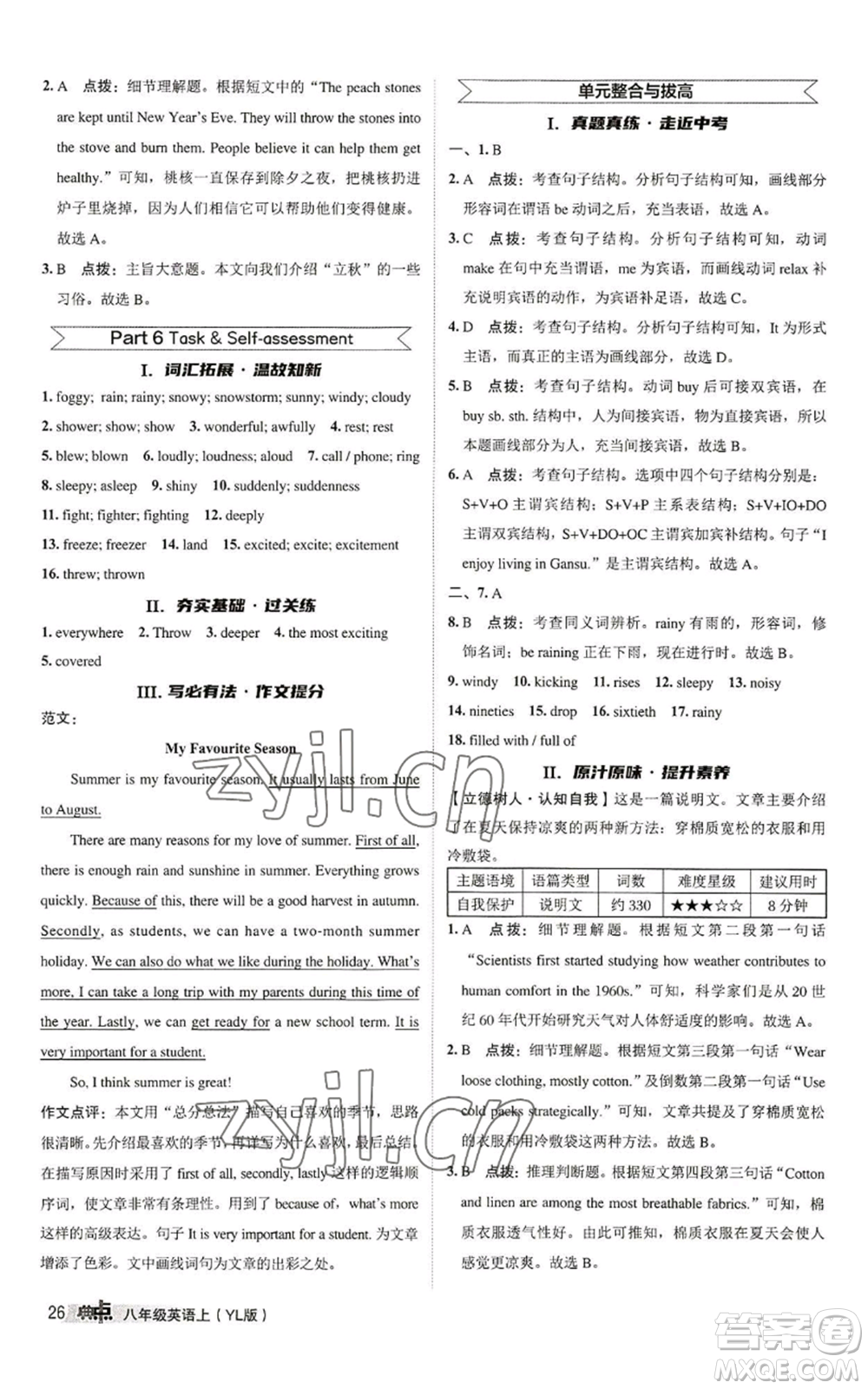 陜西人民教育出版社2022秋季綜合應(yīng)用創(chuàng)新題典中點(diǎn)提分練習(xí)冊(cè)八年級(jí)上冊(cè)英語(yǔ)譯林版參考答案