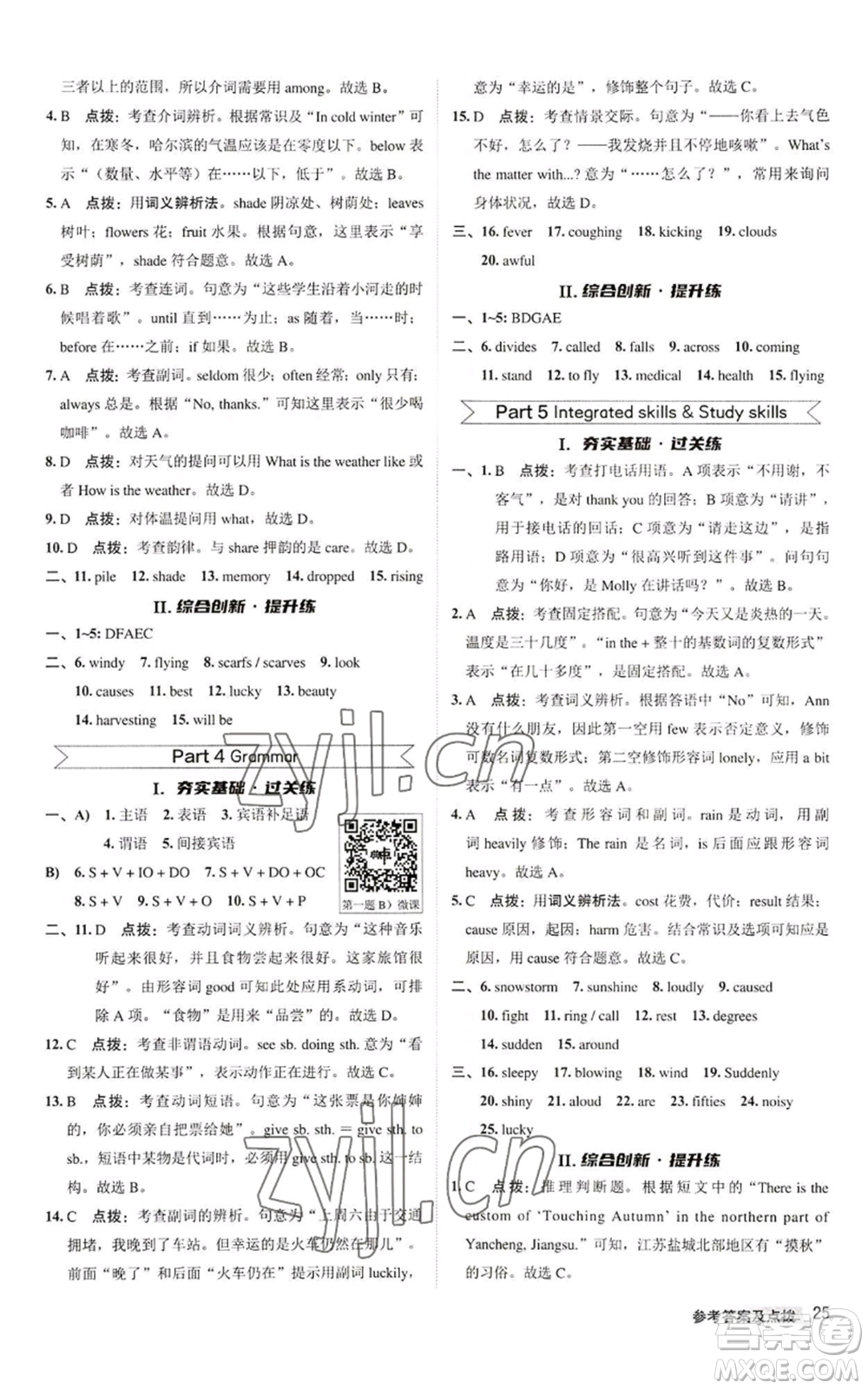 陜西人民教育出版社2022秋季綜合應(yīng)用創(chuàng)新題典中點(diǎn)提分練習(xí)冊(cè)八年級(jí)上冊(cè)英語(yǔ)譯林版參考答案