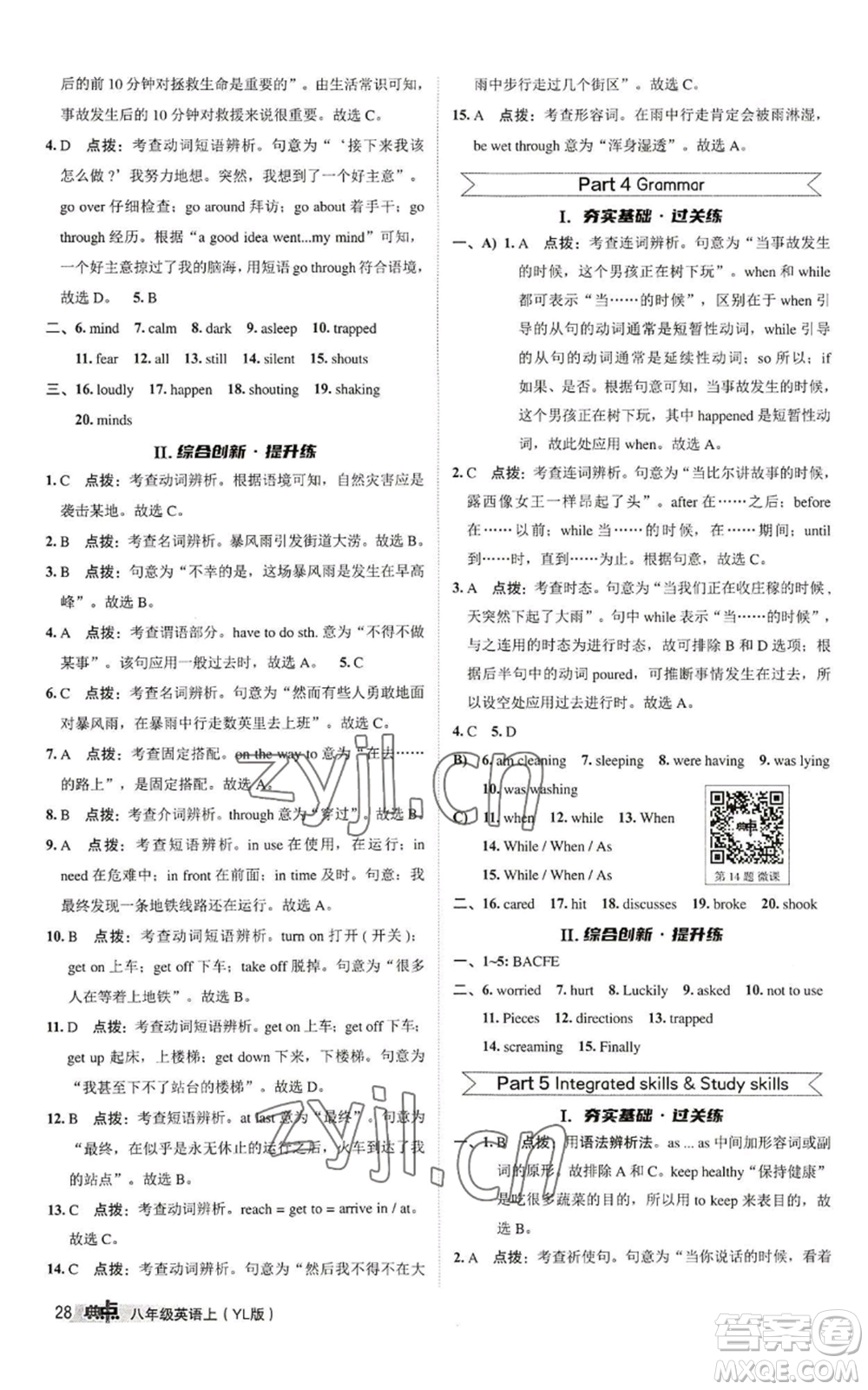 陜西人民教育出版社2022秋季綜合應(yīng)用創(chuàng)新題典中點(diǎn)提分練習(xí)冊(cè)八年級(jí)上冊(cè)英語(yǔ)譯林版參考答案