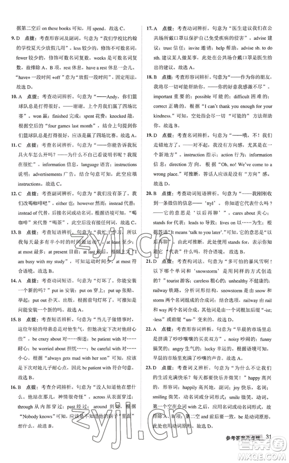 陜西人民教育出版社2022秋季綜合應(yīng)用創(chuàng)新題典中點(diǎn)提分練習(xí)冊(cè)八年級(jí)上冊(cè)英語(yǔ)譯林版參考答案