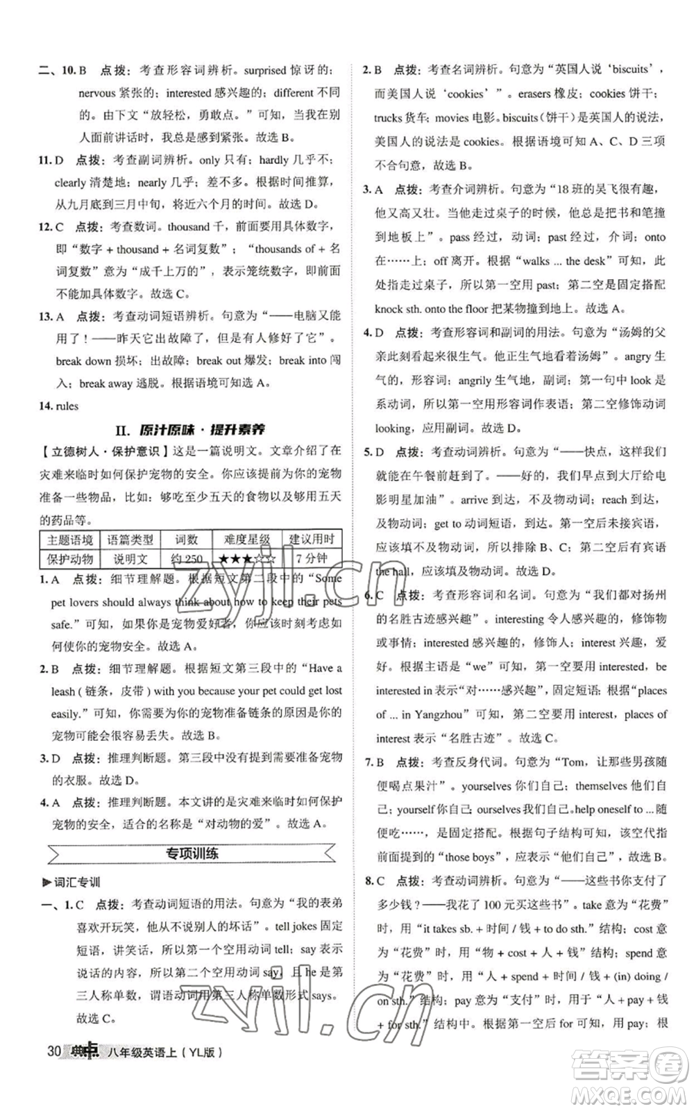 陜西人民教育出版社2022秋季綜合應(yīng)用創(chuàng)新題典中點(diǎn)提分練習(xí)冊(cè)八年級(jí)上冊(cè)英語(yǔ)譯林版參考答案