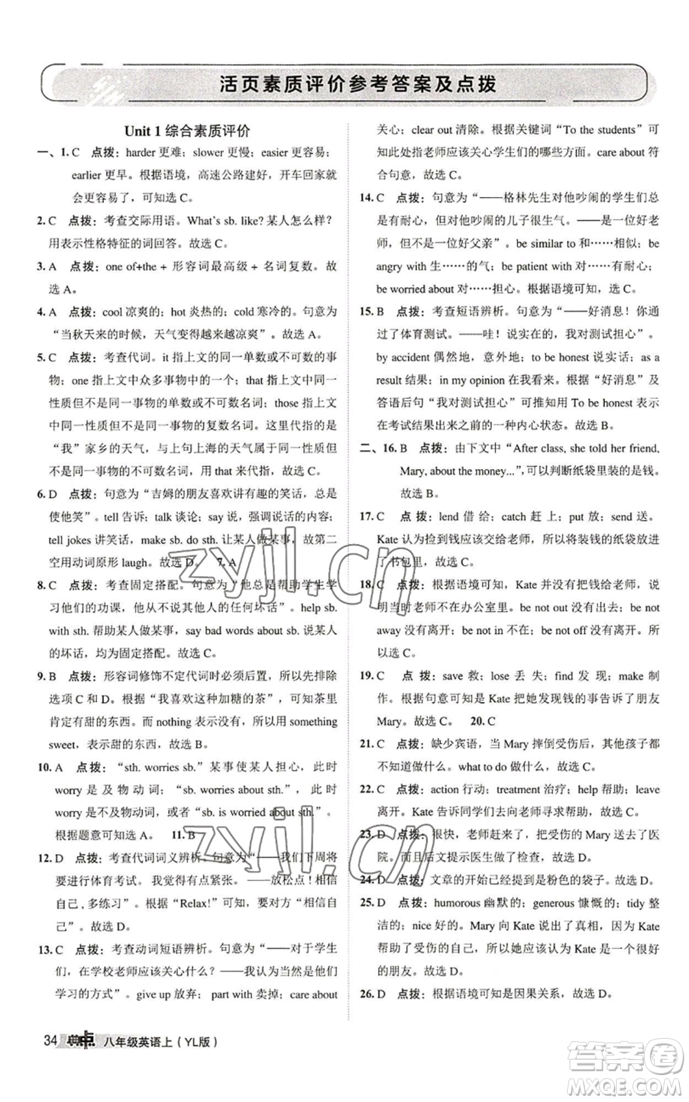 陜西人民教育出版社2022秋季綜合應(yīng)用創(chuàng)新題典中點(diǎn)提分練習(xí)冊(cè)八年級(jí)上冊(cè)英語(yǔ)譯林版參考答案