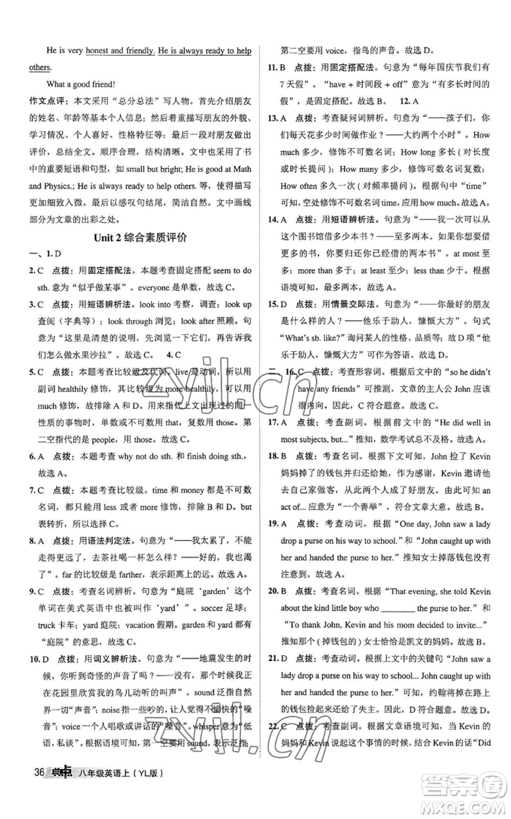 陜西人民教育出版社2022秋季綜合應(yīng)用創(chuàng)新題典中點(diǎn)提分練習(xí)冊(cè)八年級(jí)上冊(cè)英語(yǔ)譯林版參考答案