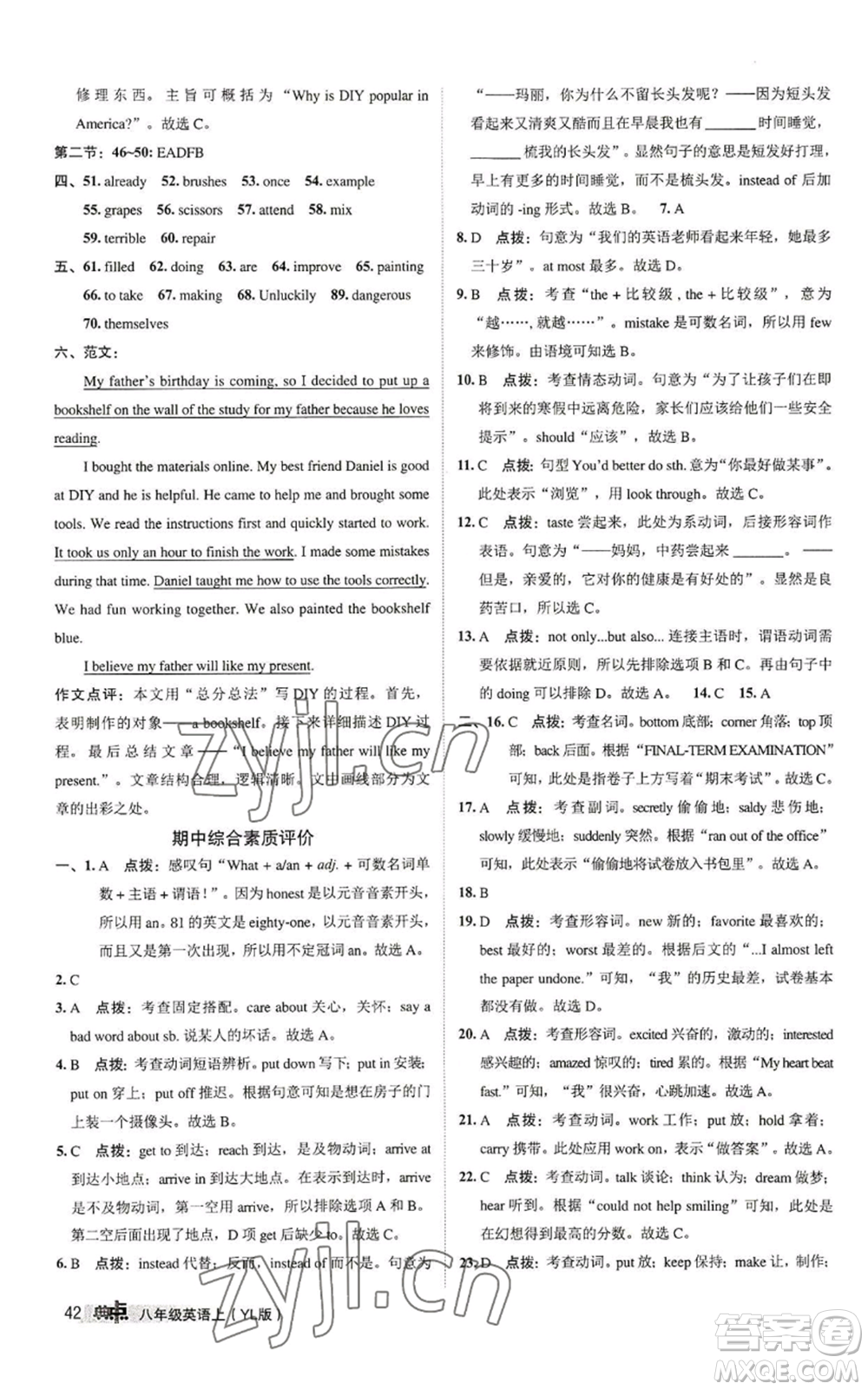 陜西人民教育出版社2022秋季綜合應(yīng)用創(chuàng)新題典中點(diǎn)提分練習(xí)冊(cè)八年級(jí)上冊(cè)英語(yǔ)譯林版參考答案