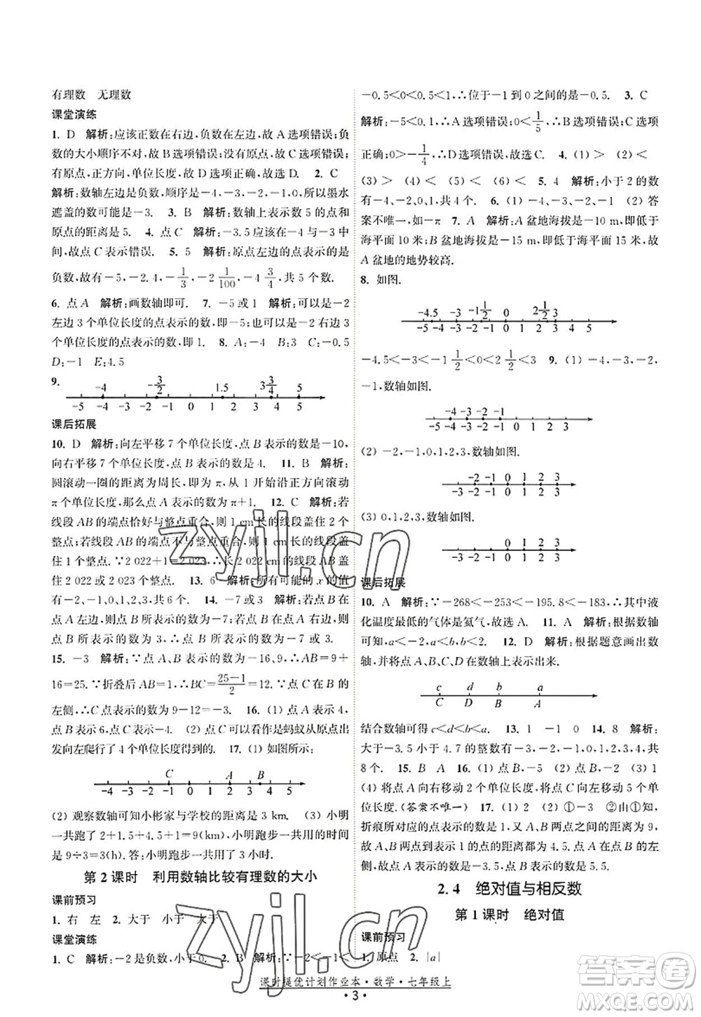 江蘇人民出版社2022課時提優(yōu)計劃作業(yè)本七年級數(shù)學(xué)上冊SK蘇科版答案