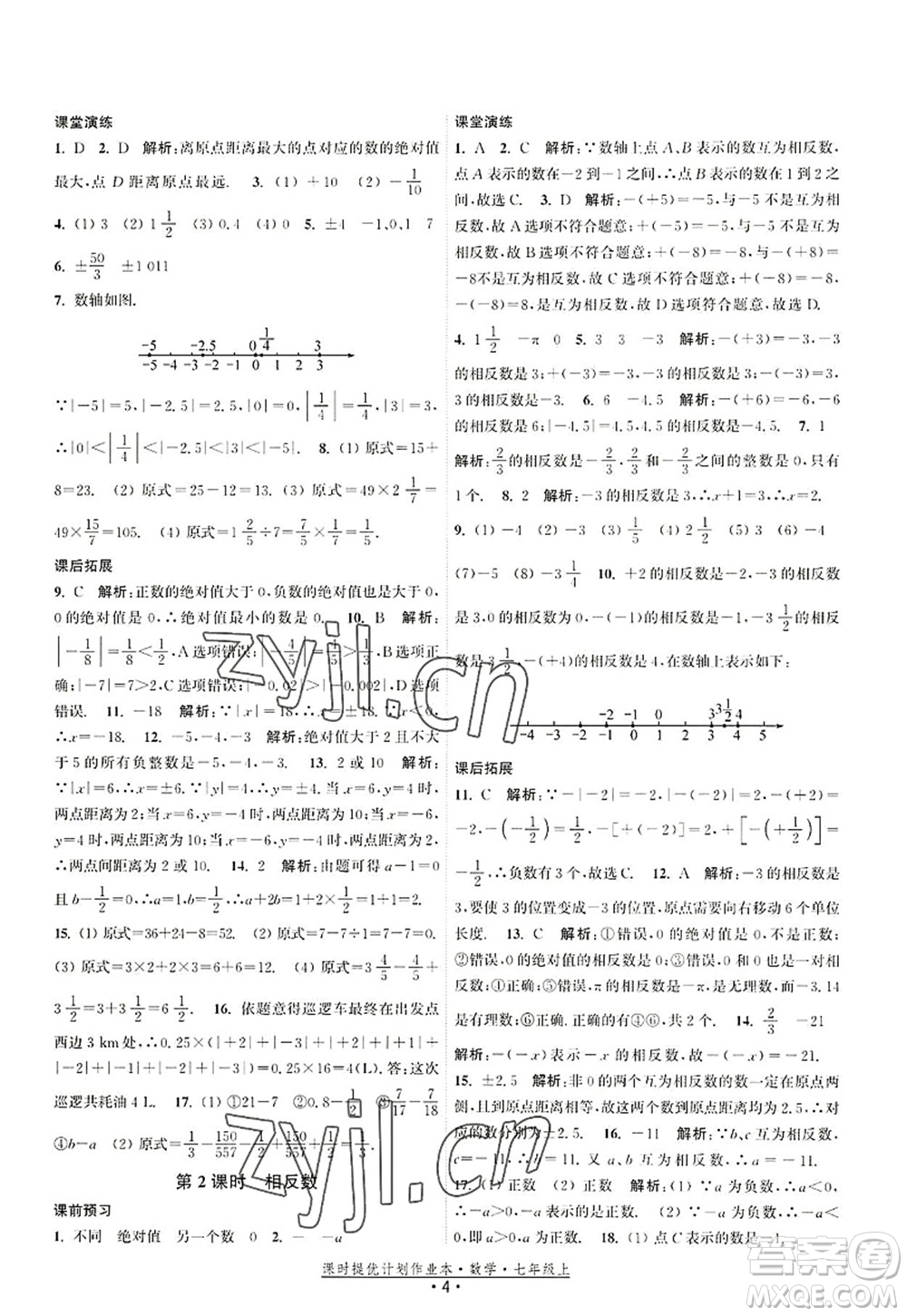 江蘇人民出版社2022課時提優(yōu)計劃作業(yè)本七年級數(shù)學(xué)上冊SK蘇科版答案