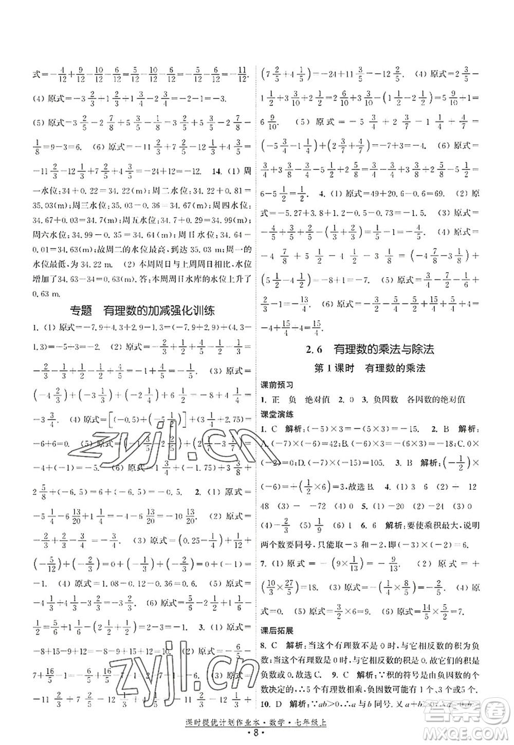 江蘇人民出版社2022課時提優(yōu)計劃作業(yè)本七年級數(shù)學(xué)上冊SK蘇科版答案