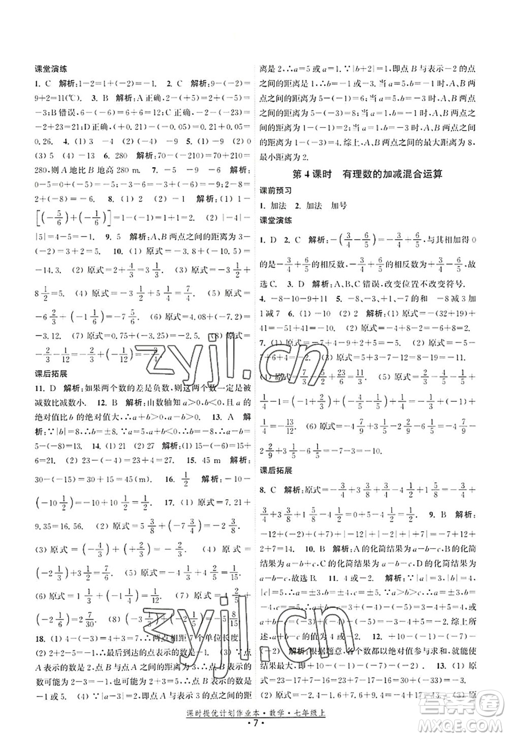 江蘇人民出版社2022課時提優(yōu)計劃作業(yè)本七年級數(shù)學(xué)上冊SK蘇科版答案