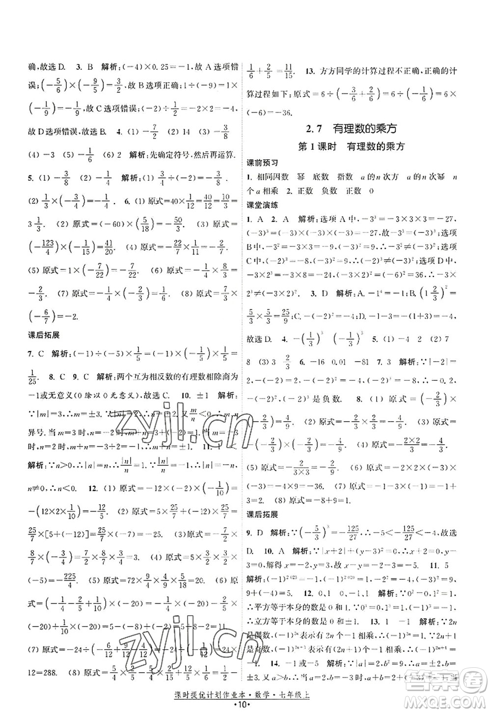 江蘇人民出版社2022課時提優(yōu)計劃作業(yè)本七年級數(shù)學(xué)上冊SK蘇科版答案