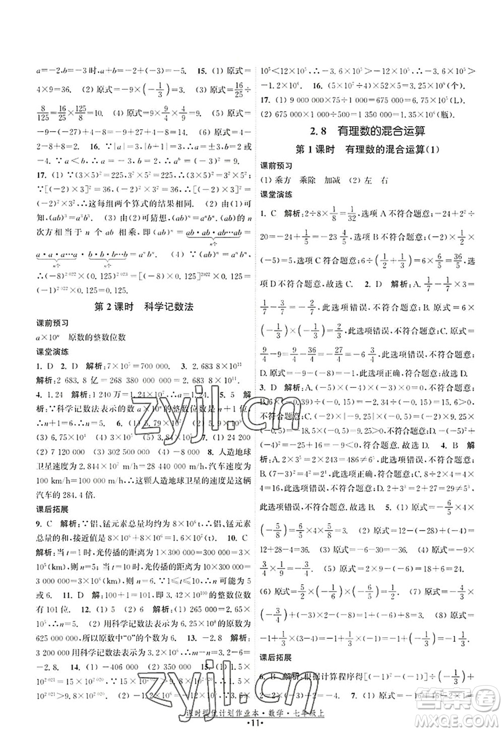 江蘇人民出版社2022課時提優(yōu)計劃作業(yè)本七年級數(shù)學(xué)上冊SK蘇科版答案