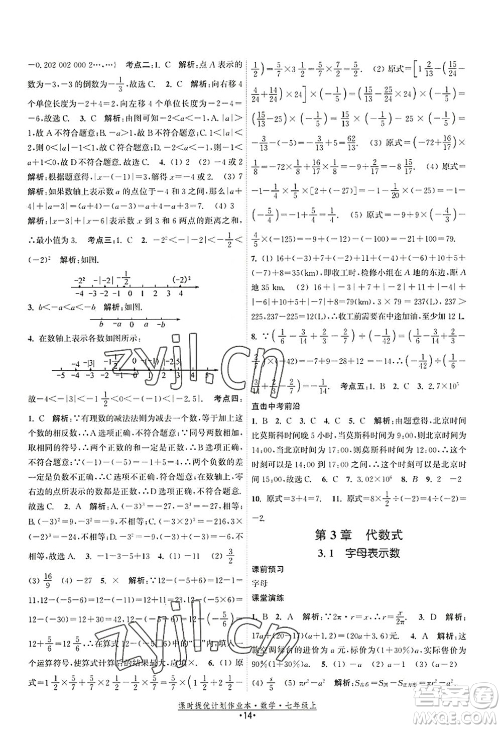 江蘇人民出版社2022課時提優(yōu)計劃作業(yè)本七年級數(shù)學(xué)上冊SK蘇科版答案