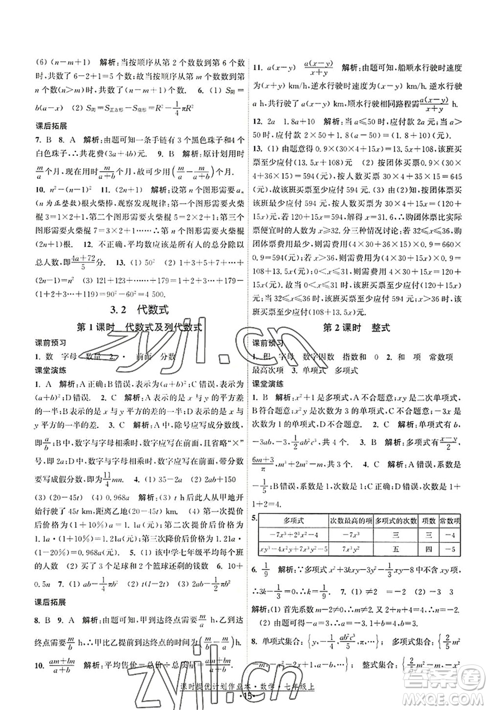 江蘇人民出版社2022課時提優(yōu)計劃作業(yè)本七年級數(shù)學(xué)上冊SK蘇科版答案