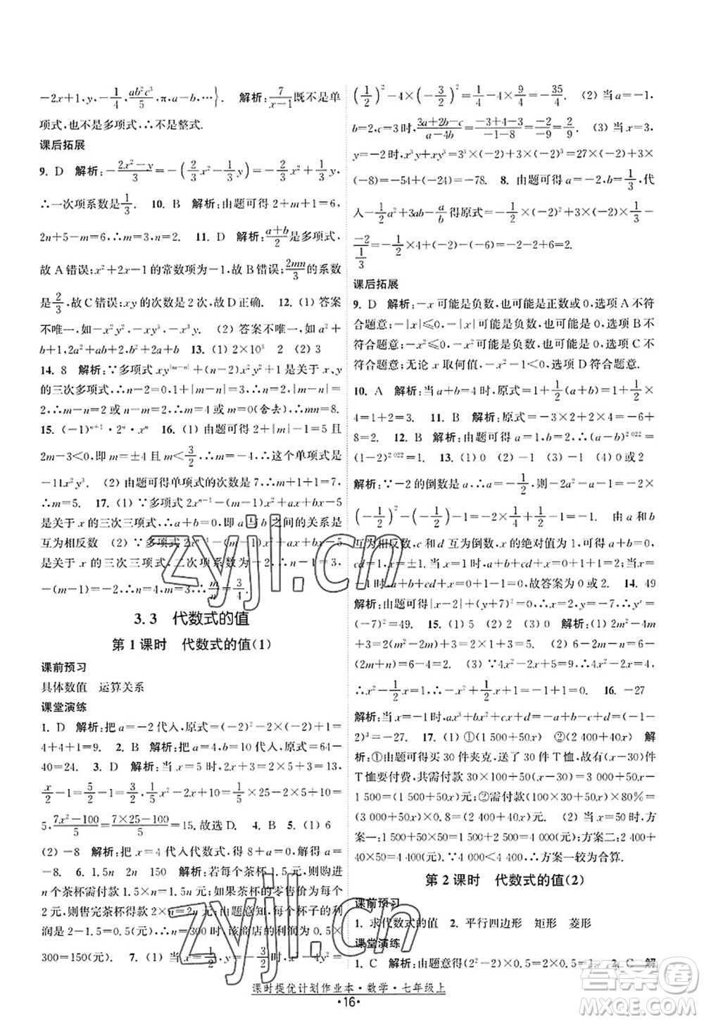 江蘇人民出版社2022課時提優(yōu)計劃作業(yè)本七年級數(shù)學(xué)上冊SK蘇科版答案