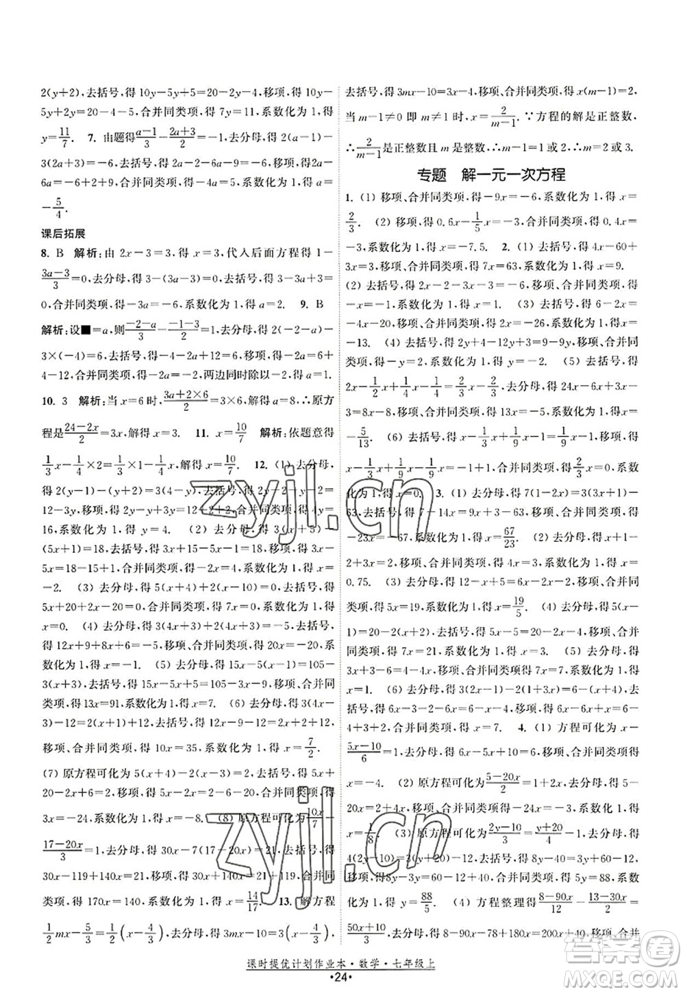 江蘇人民出版社2022課時提優(yōu)計劃作業(yè)本七年級數(shù)學(xué)上冊SK蘇科版答案